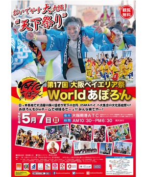 2023年大阪ベイエリア祭『第17回 World あぽろん』
