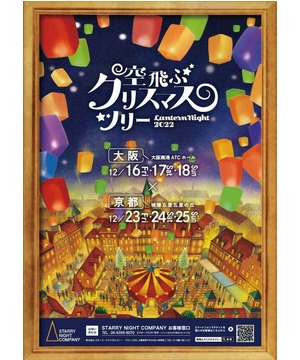 空飛ぶクリスマスツリー Lantern Night 2022