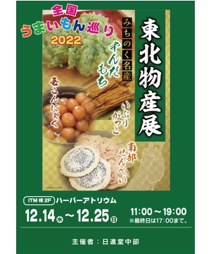 全国うまいもの巡り2022　東北物産展
