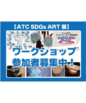 【ATC SDGs ART展】ワークショップ