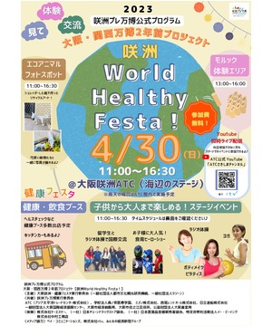 咲洲プレ万博公式プログラム　大阪・関西万博2年前プロジェクト　咲洲World Healthy Festa！