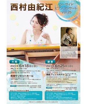 西村由紀江 シーサイドピアノコンサート Vol.25