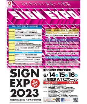 SIGN EXPO 2023（第38回広告資機材見本市）