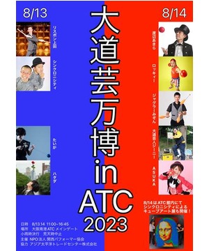 大道芸万博 in ATC 2023