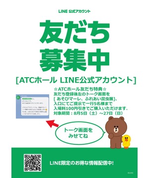 【ATCホールLINE公式アカウント大募集！】　