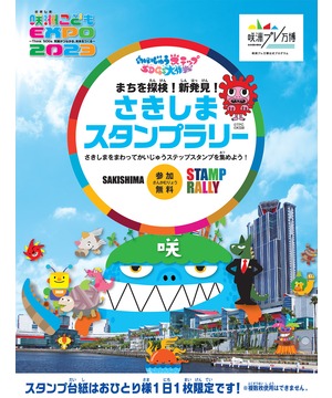 咲洲こども EXPO2023　さきしまスタンプラリー　～まちを探検！新発見！～