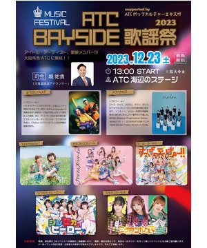 ATC BAYSIDE歌謡祭2023