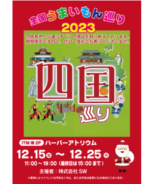 全国うまいもの巡り2023　四国巡り