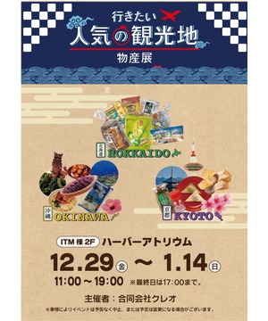 北海道・京都・沖縄うまいもん巡り