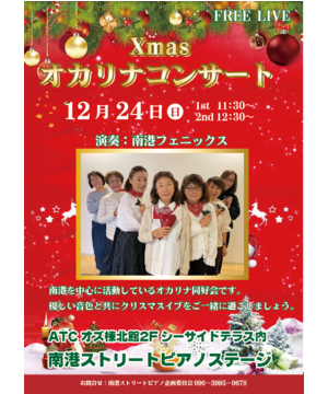 X‘mas オカリナコンサート