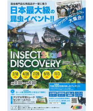 INSECT DISCOVERY 2024～日本最大級の昆虫イベント!!～