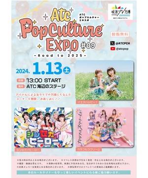 ATC ポップカルチャーエキスポ #09 ～Road to 2025～