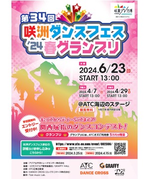 【参加者募集！】第34回 咲洲ダンスフェス’24 春グランプリ
