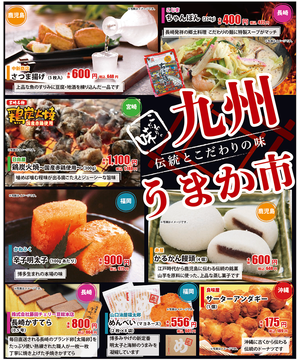 九州うまか市