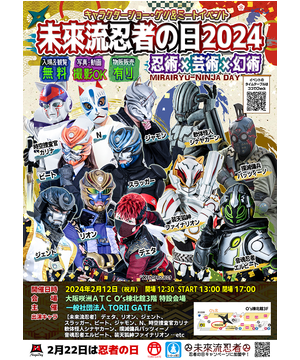 未來流忍者の日2024