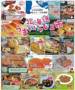 北海道うまいっしょ市