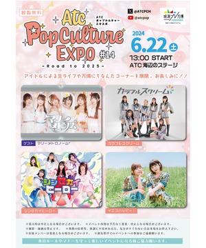 ATC ポップカルチャーエキスポ #14 ～Road to 2025～