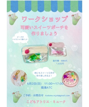 こどもアトリエ・ミューク 可愛いスイーツポーチを作りましょう