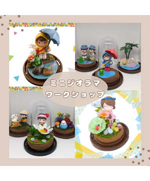 あそびと学びのワークショップ<br>～ミニジオラマをつくろう～