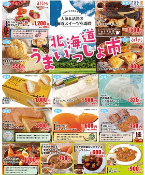 北海道うまいっしょ市