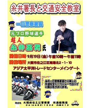 糸井署長と交通安全教室