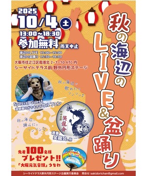 秋の海辺のLIVE＆盆踊り