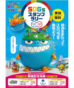 【SDGsスタンプラリー】咲洲こどもEXPO2025