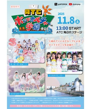 ATC ポップカルチャー学園 #08