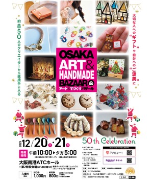 OSAKAアート＆てづくりバザール　VOL.50