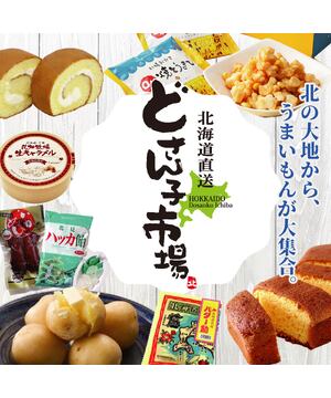 ≪北海道物産展　どさん子市場≫