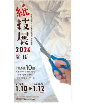 紙技展2026「開拓」