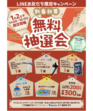 新春初夢抽選会<br>【ATC公式LINEお友だち登録キャンペーン】