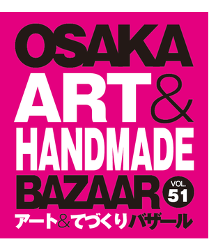 OSAKAアート＆てづくりバザール　VOL.51