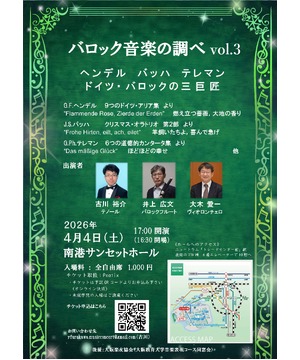 「バロック音楽の調べ vol.3」<br>〜ヘンデル　バッハ　テレマン　ドイツ・バロックの三巨匠〜