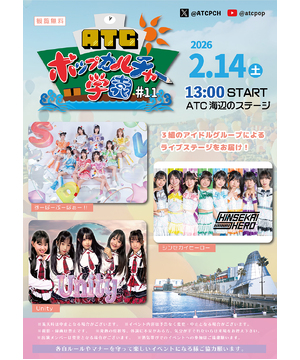 ATC ポップカルチャー学園 #11