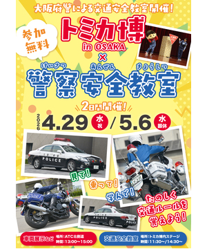 トミカ博×警察安全教室