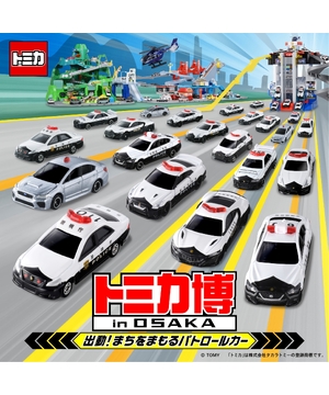 トミカ博 in OSAKA<br>～出動！まちをまもるパトロールカー～