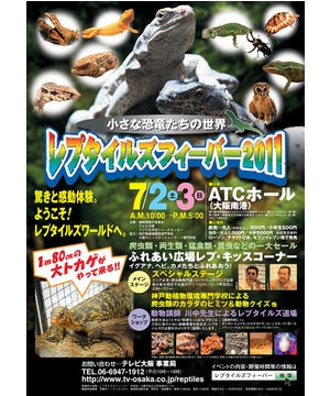 レプタイルズフィーバー2011