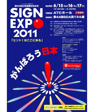 SIGN EXPO 2011（第26回広告資機材見本市）