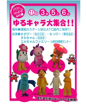 ATC博―ゆる～いマスコットキャラクター大集合！
