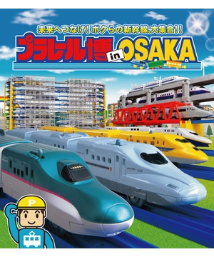 プラレール博 in OSAKA　