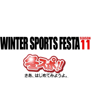 ウインタースポーツフェスタシーズン11　冬スポ