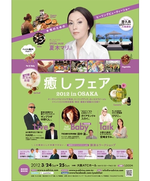 癒しフェア2012 in OSAKA