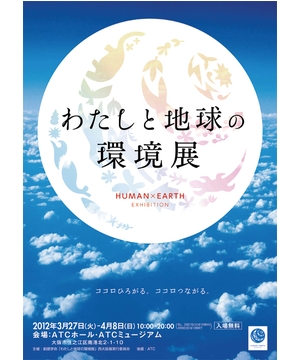 わたしと地球の環境展