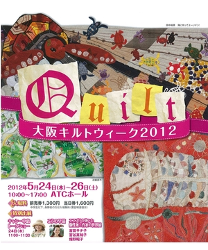 大阪キルトウィーク2012