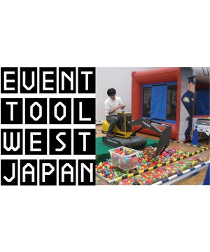 イベント ツール ウエスト ジャパン 2013