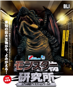 モンスター研究所