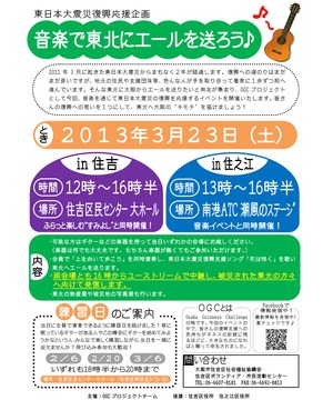 音楽で東北にエールを送ろう♪