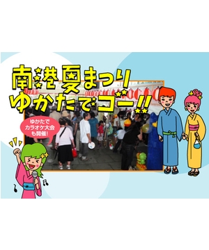 南港夏まつり