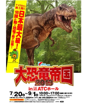 大恐竜帝国2013